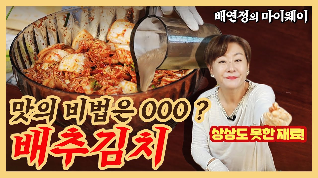 [배연정의 간편 요리] 상상도 못한 재료는 000?! 중독성 갑 배추 김치의 비결