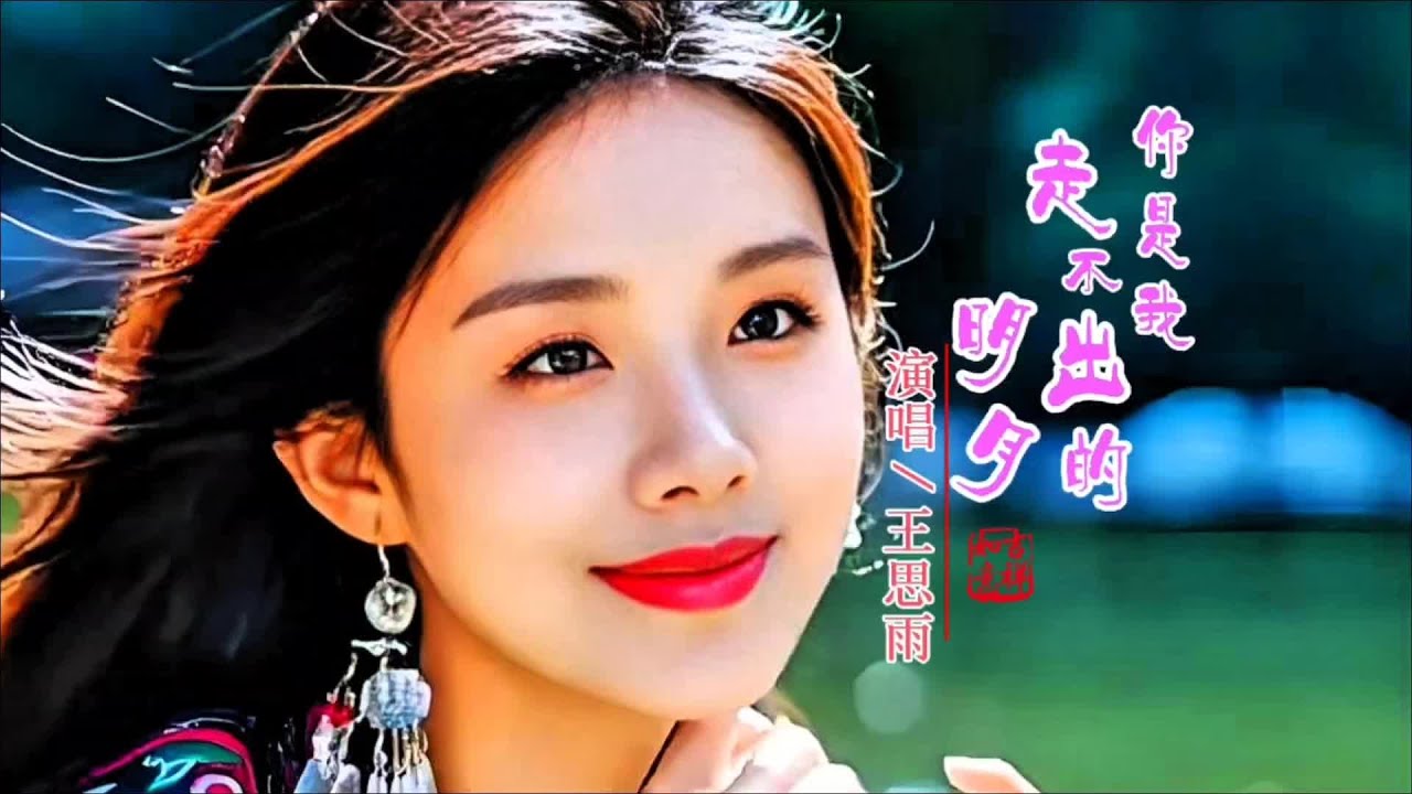 王思雨演唱的《你是我走不岀的明月》，旋律悠扬婉转，令人陶醉。#好歌推荐 #好歌推荐百听不厌 #音画欣赏 #自然风光 #不一样的风景