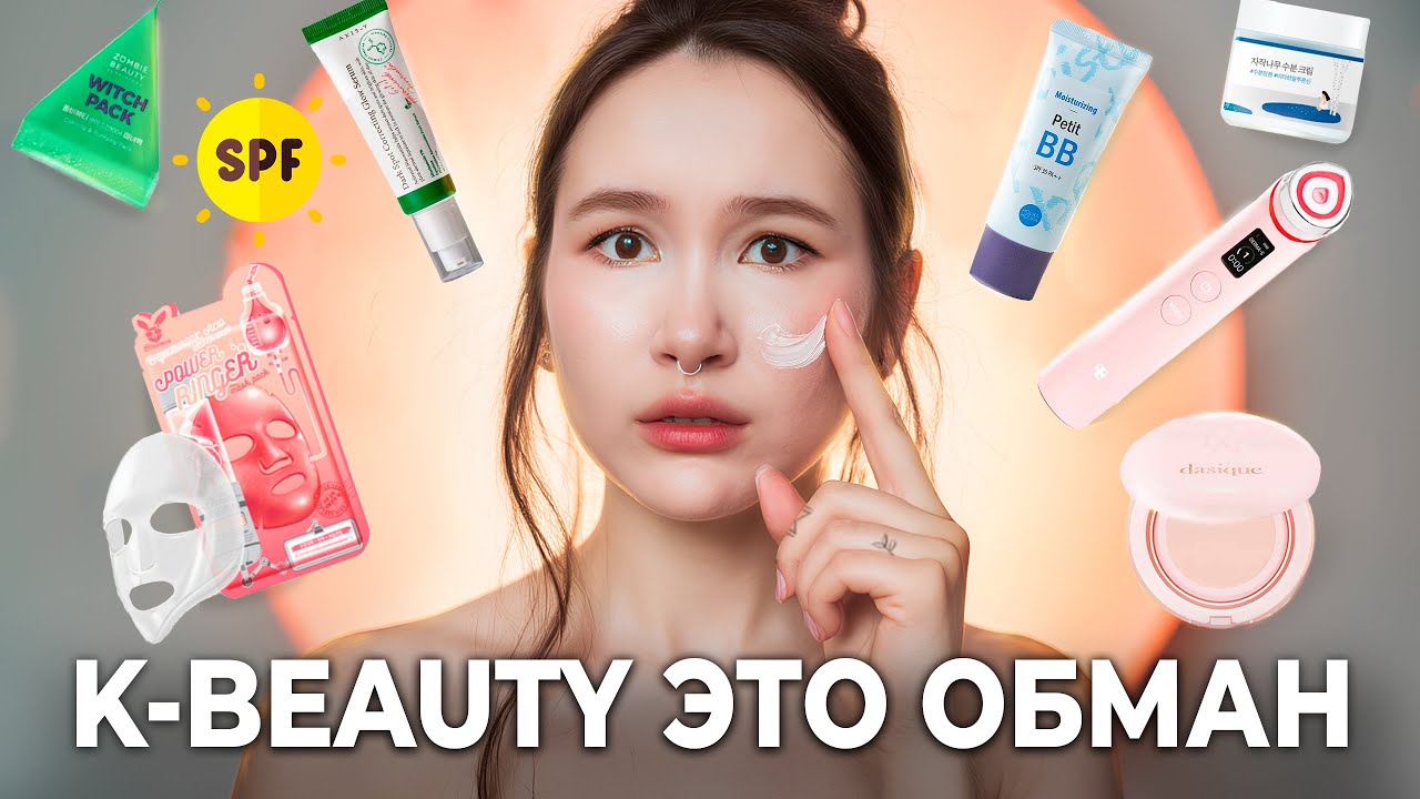 K-Beauty: как айдолы и ТРЕНДЫ заставили нас поверить в сказку | Правда о корейской косметике