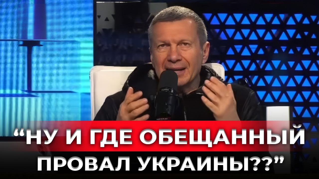 Соловьёв в истерике: ПВО РФ снова провалилось!