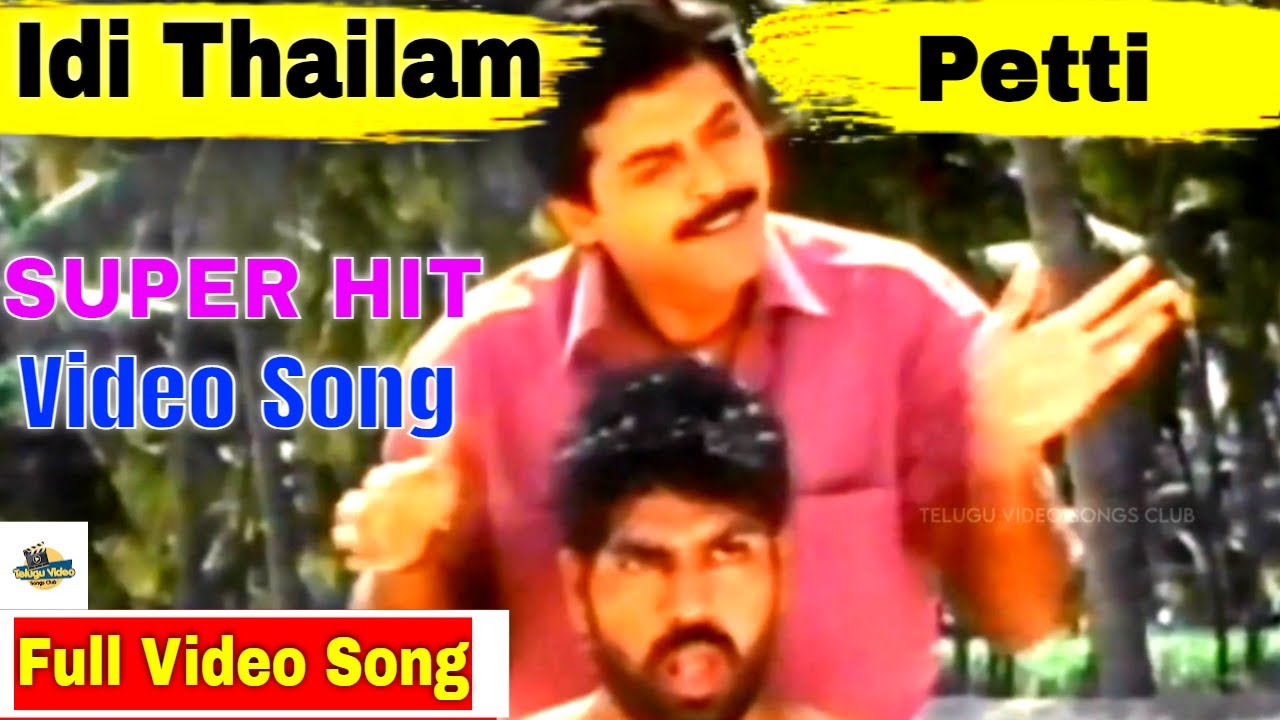 IDI THAILAM PETTI SUPER HIT VIDEO SONG | VENKATESH CHANTI MOVIE VIDEO SONG | SP BALASUBRAMANYAM