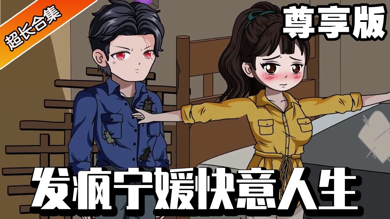 🔥《发疯宁媛享受快意人生》尊享版：宁媛意外重生回到被朋友出卖的那一天晚上，不愿意在做软弱的好女人，开局直接发疯手撕恶毒闺蜜，和超级兵王结成夫妻享受快意人生！