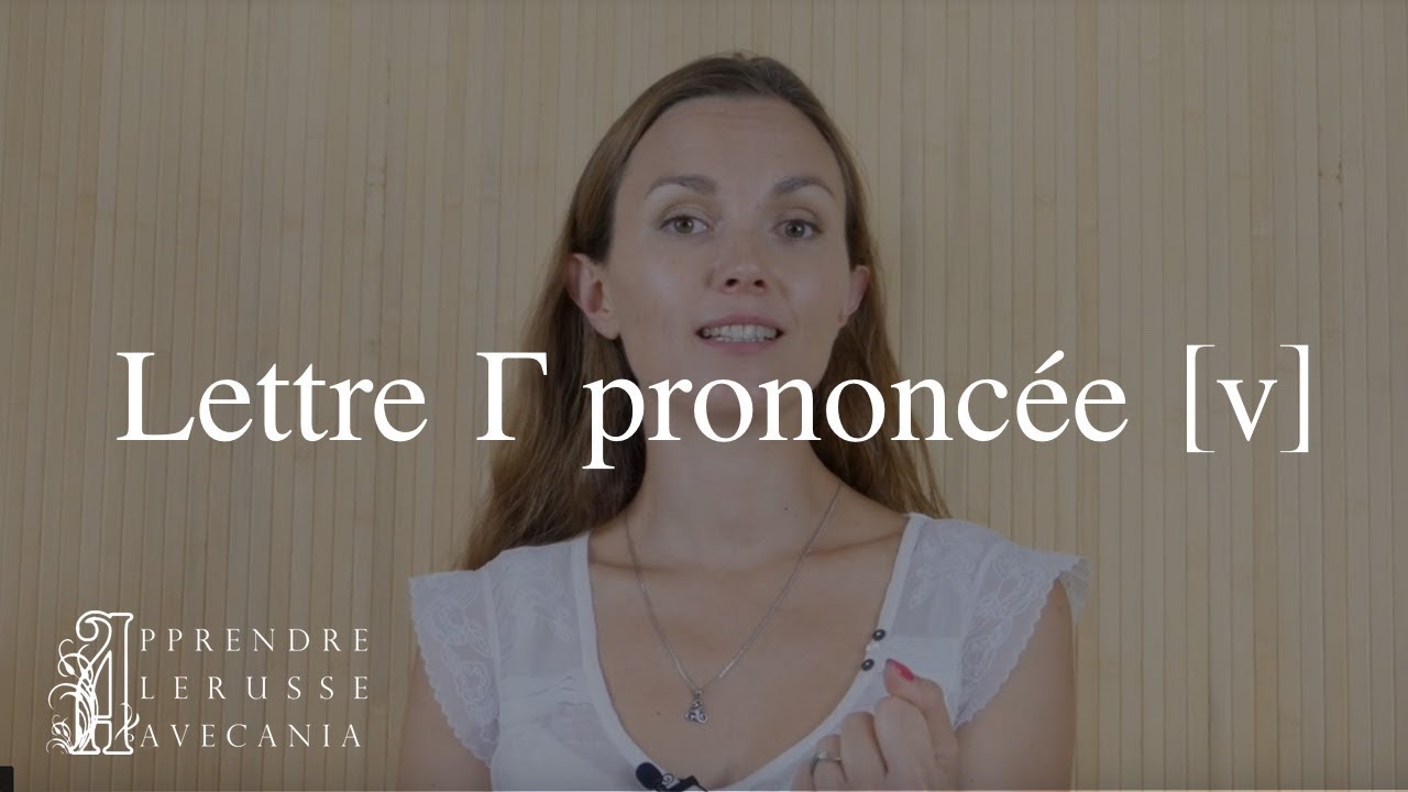 Quand la lettre russe Г est-elle prononcée [v] ?