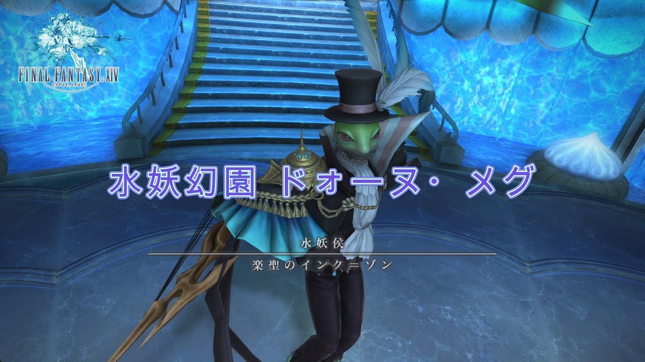 [FF14]水妖幻園 ドォーヌ・メグ94