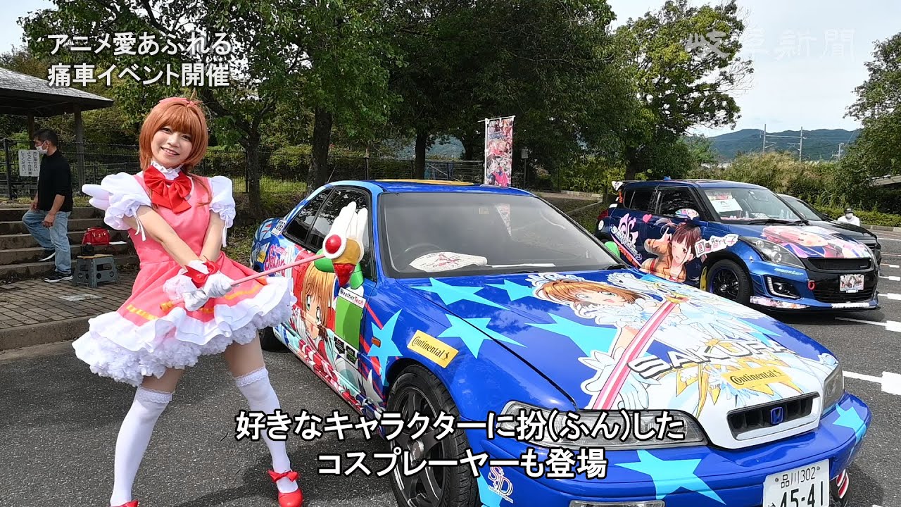 全国から「痛車」集結　コスプレーヤーも登場　岐阜・垂井町