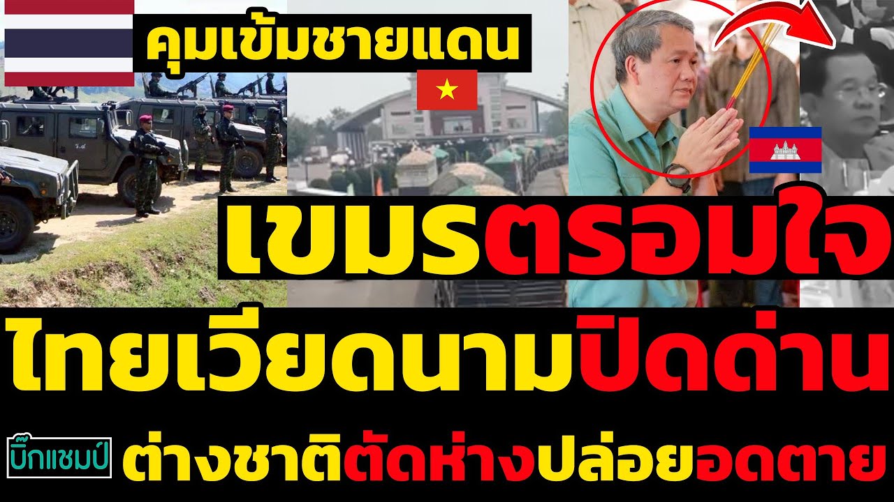 #ด่วน เขมรตรอมใจไทยจับมือเวียดนามปิดด่านกันเขมร,ต่างชาติตัดห่างปล่อยอดตายตระกูลฮุนโศกภาพชัดเจน