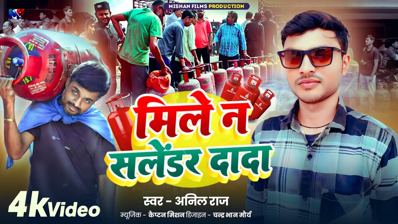 #Viral Song | मिले न सिलेंडर दादा | वायरल | Mile Na Cylender Dada | Anil Raj