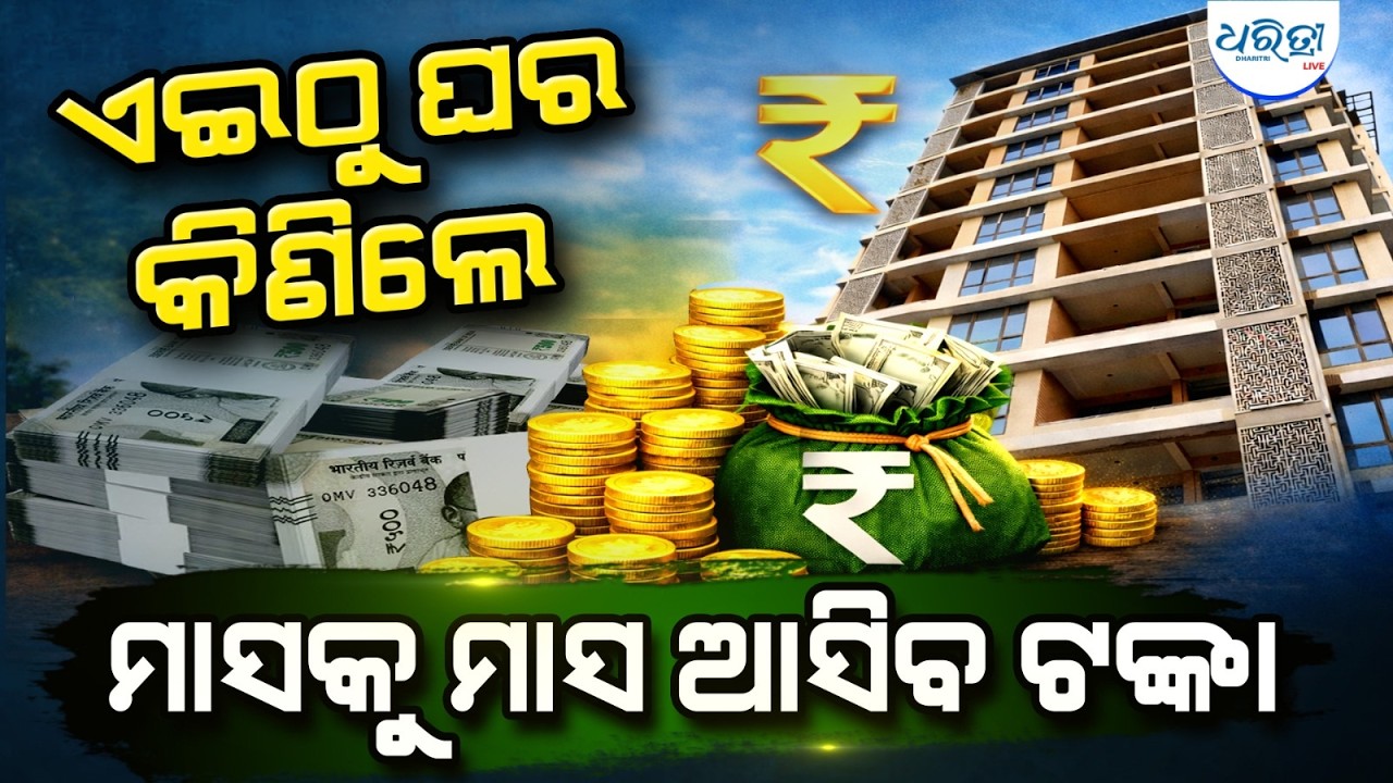 ଏମିତି ଘର ରହିଲେ/କିଣିଲେ ହେବ ଇନକମ୍ | DNFairytale | Flat for Sale