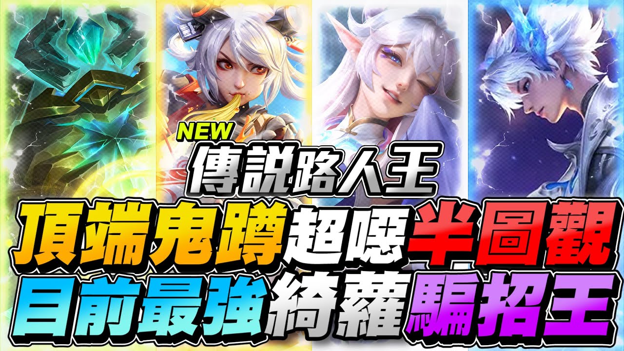 傳說路人王｜頂端鬼蹲,超噁半圖觀，目前最強綺蘿騙招王！【Gary 蓋瑞】