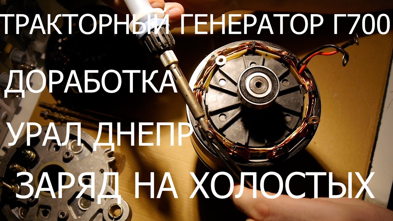 Заряд на холостых! Доработка тракторного генератора Г700 Урал Днепр и проверка его тех. состояния