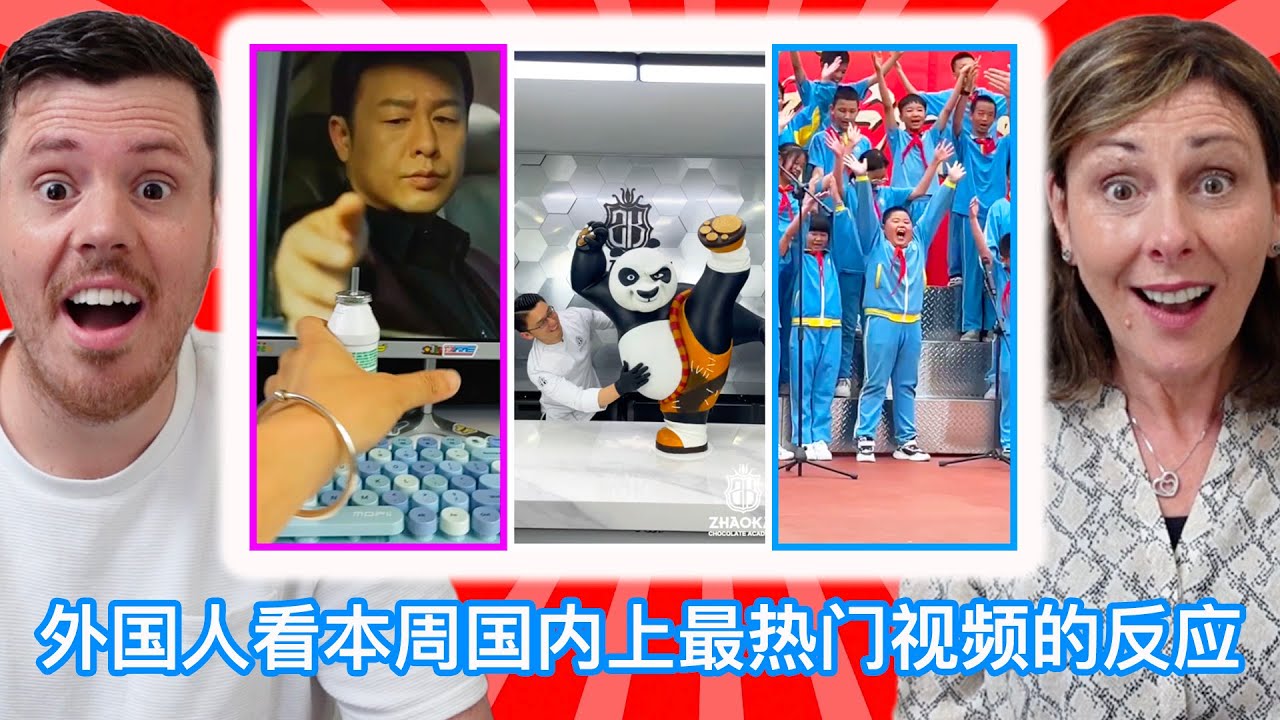 外国人看本周抖音上最热门视频的反应，差点笑疯了！《本周短视频10》