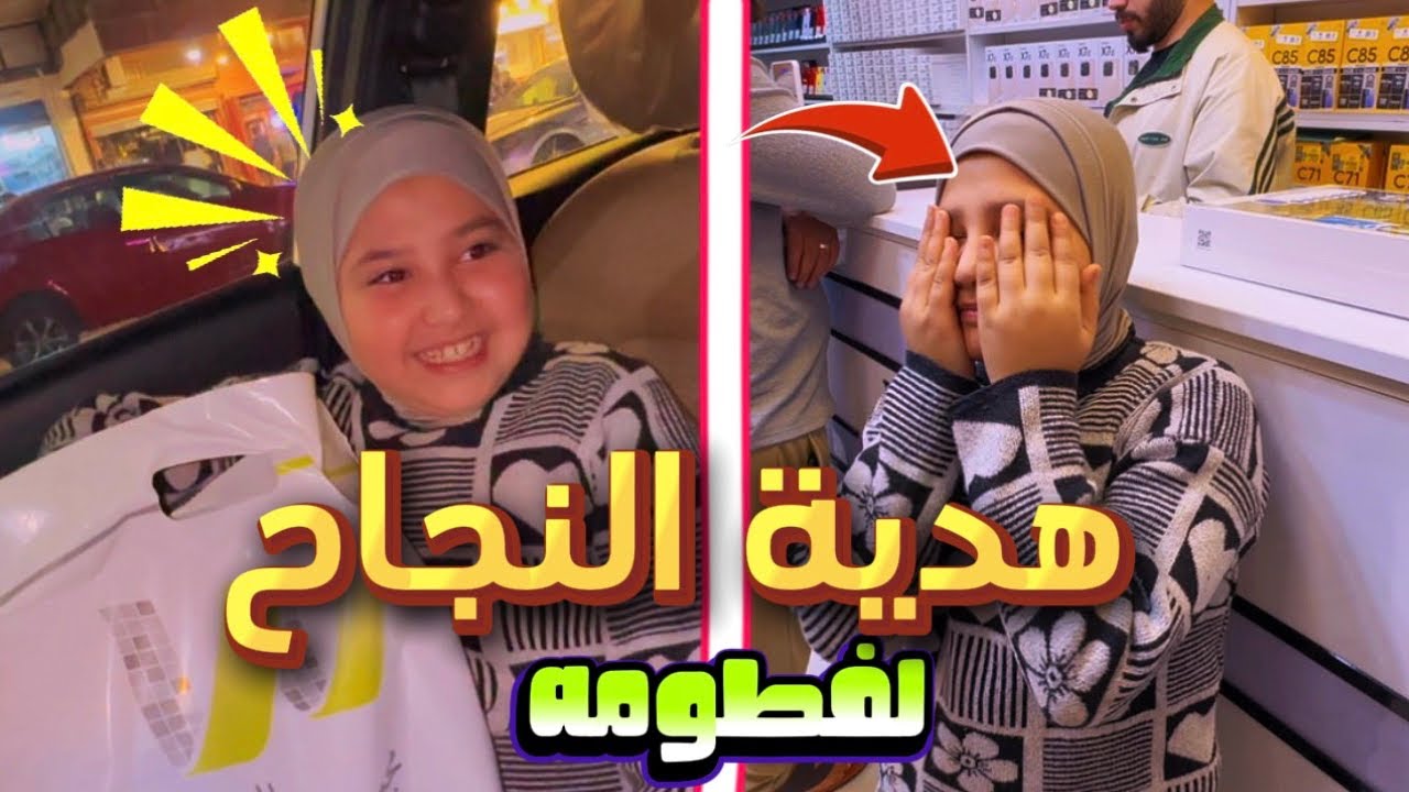 اشترينه هديه لفطومه بمناسبة النجاح 