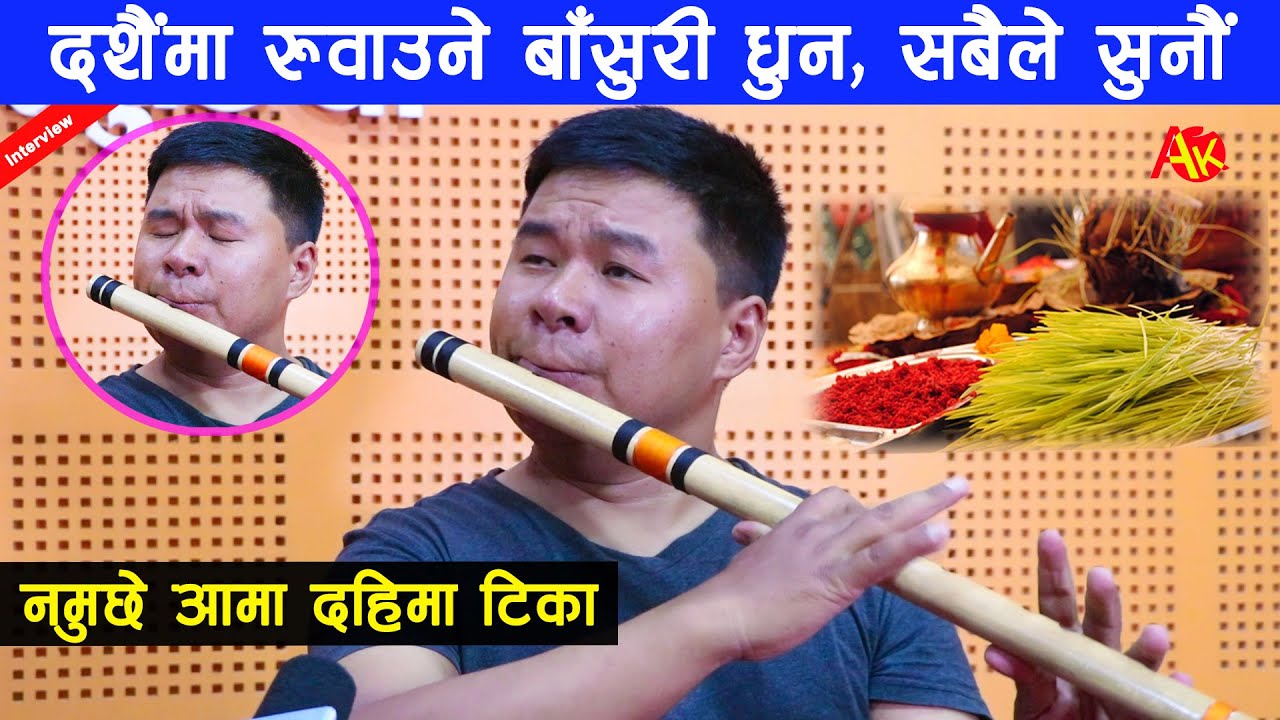 दशैंमा सुन्नैपर्ने रुवाउने बाँसुरी (Flute) धुन, नमुछे आमा दहिमा टिका | Dashain Special Basuri Dhun