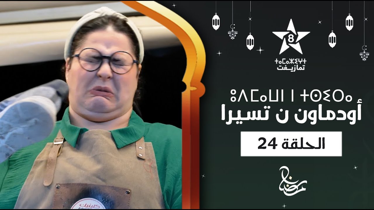 UDMAWN N TSIRA - ÉPISODE 24 | ⵓⴷⵎⴰⵡⵏ ⵏ ⵜⵙⵉⵔⴰ (ⵜⴰⵅⵔⵙⵜ 24) | أودماون ن تسيرا - الحلقة 24
