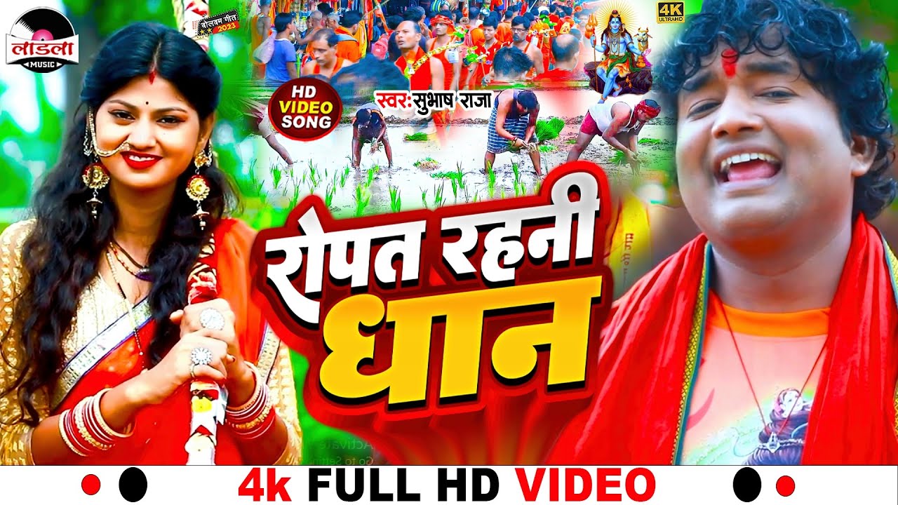 #subhash_raja का सुपरहिट काँवर भजन || रोपत रहनी धान || #bol_bam_song || #video || Ropat Rahani Dhan
