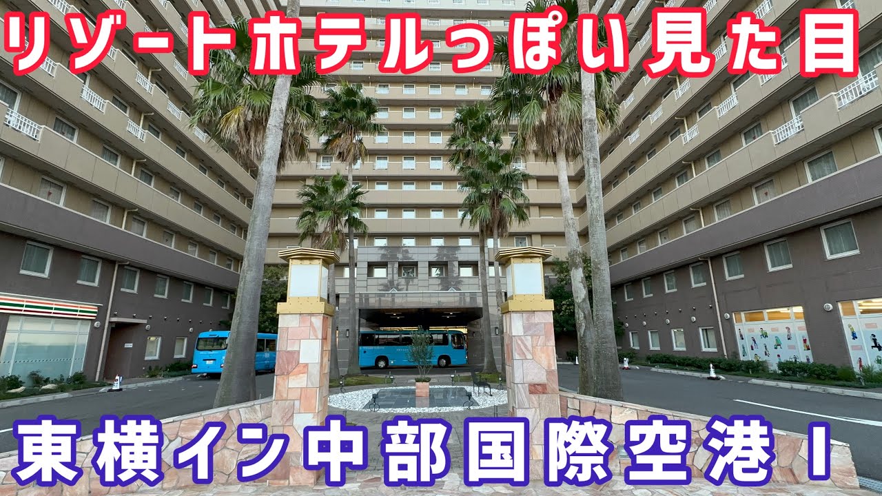 東横イン中部国際空港Ⅰ 宿泊記