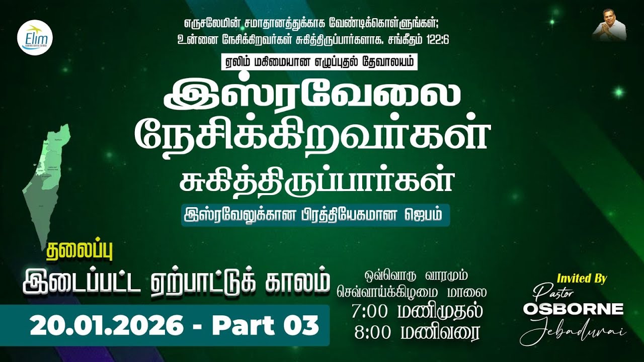 இஸ்ரவேல் தேசத்திற்காக பிரத்தியேகமான ஜெபம் - Part3  🔴LIVE - Pas. OSBORNE JEBADURAI | January 20 2026