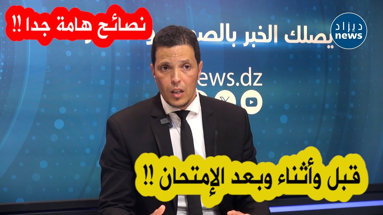 الأخصائي النفسي مليك دريد يوجه نصائح هامة جدا لتلاميذ البكالوريا قبل،أثناء وبعد الإمتحانات..شاهدوا