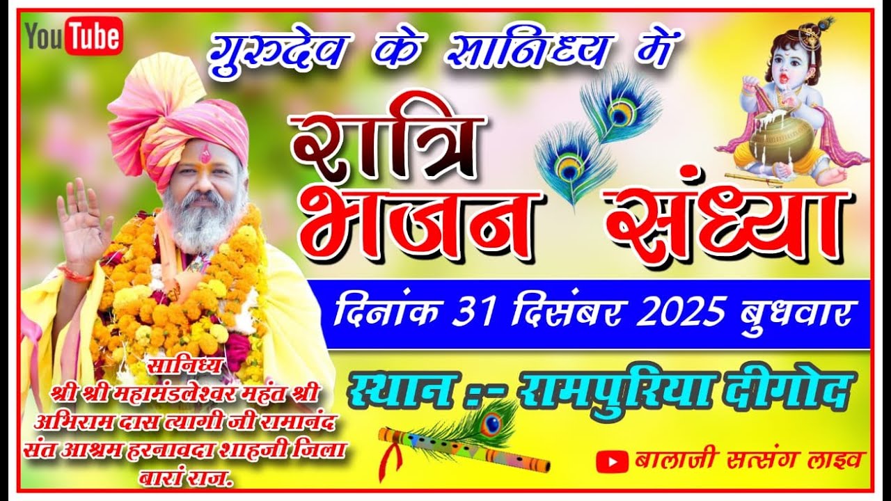 गुरुदेव के सानिध्य में भव्य भजन संध्या ll रामपुरिया दिगोद तह.- छीपाबड़ौद जिला - बारां ll
