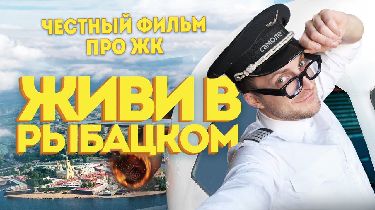 ЧЕСТНЫЙ ФИЛЬМ про ЖК 