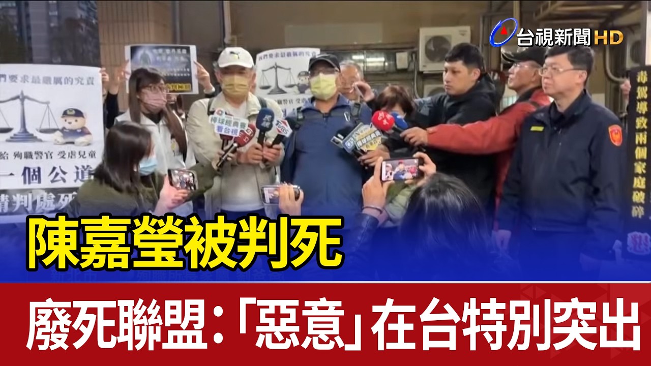 陳嘉瑩被判死 廢死聯盟：「惡意」在台特別突出