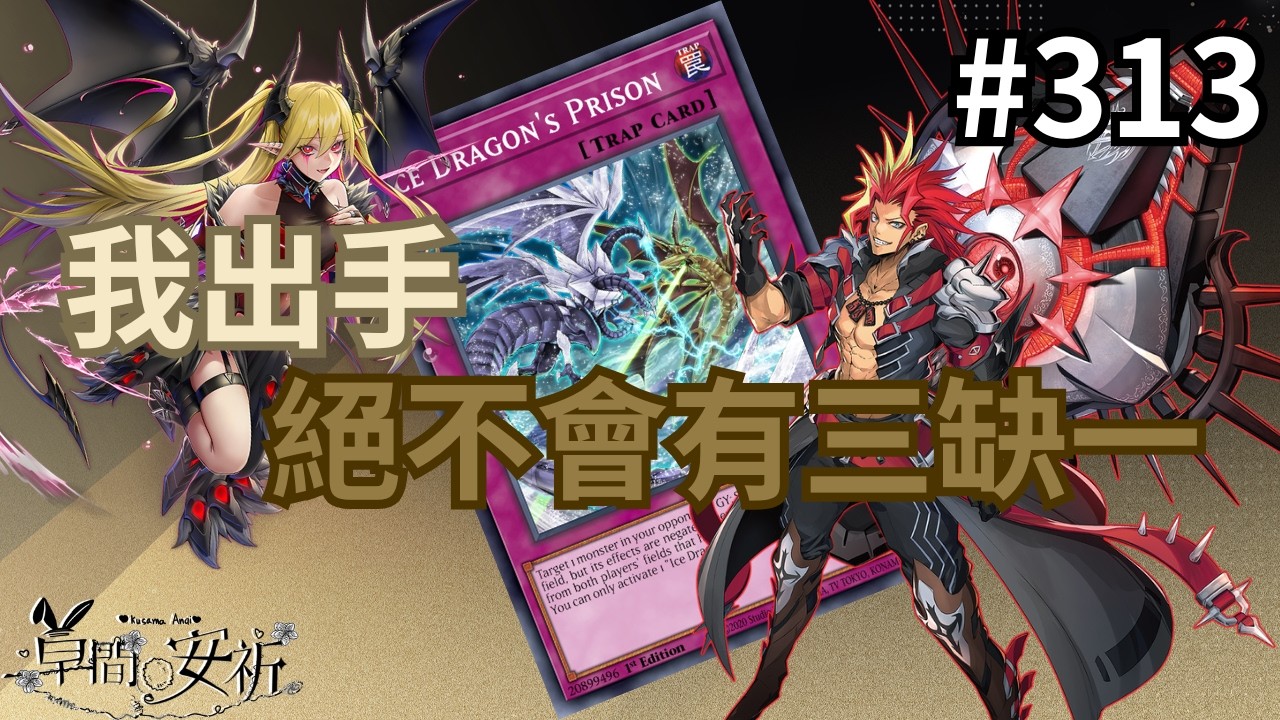 【回放Master Duel 回放精選】313 三缺一? 沒那回事 出去湊一桌吧 #遊戲王 #masterduel