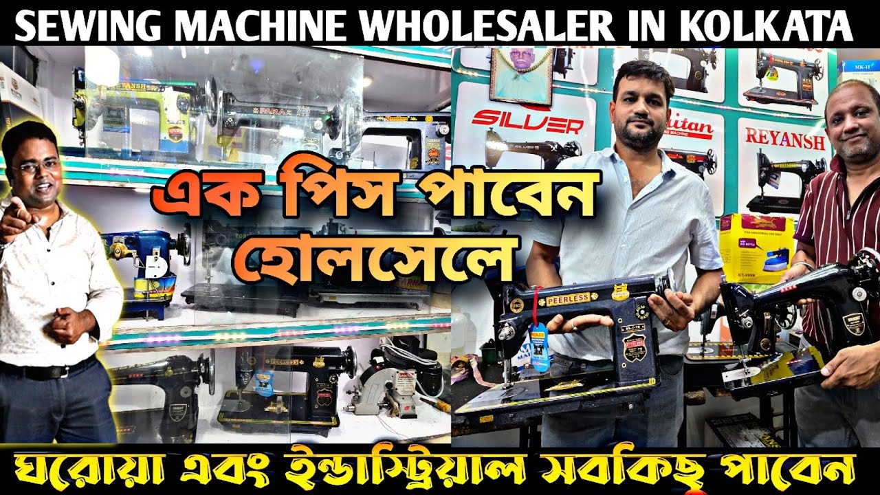 সেলাই মেশিন হোলসেলার কলকাতা/Sewing Machine Wholesale Kolkata/Embroidery Machine 