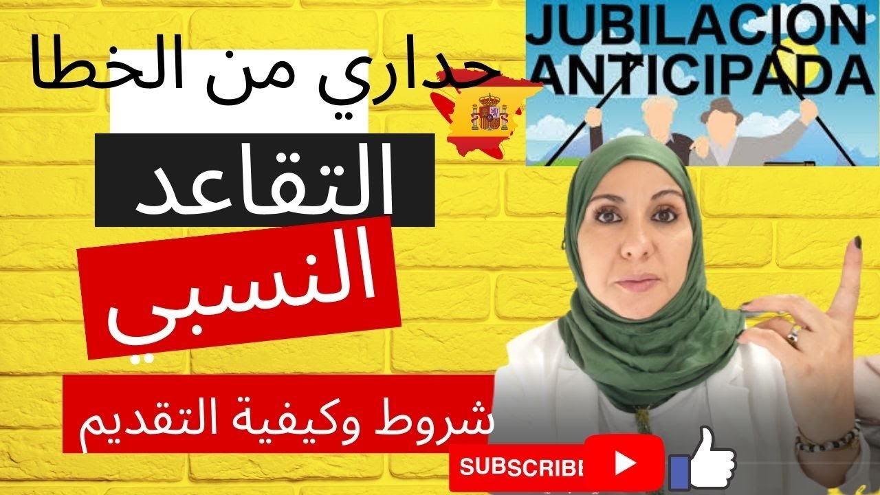 هاكفاش يكون التقاعد النسبي وحداري من  الاخطاء للحصول على جزء من المعاش التقاعدي في اسبانيا