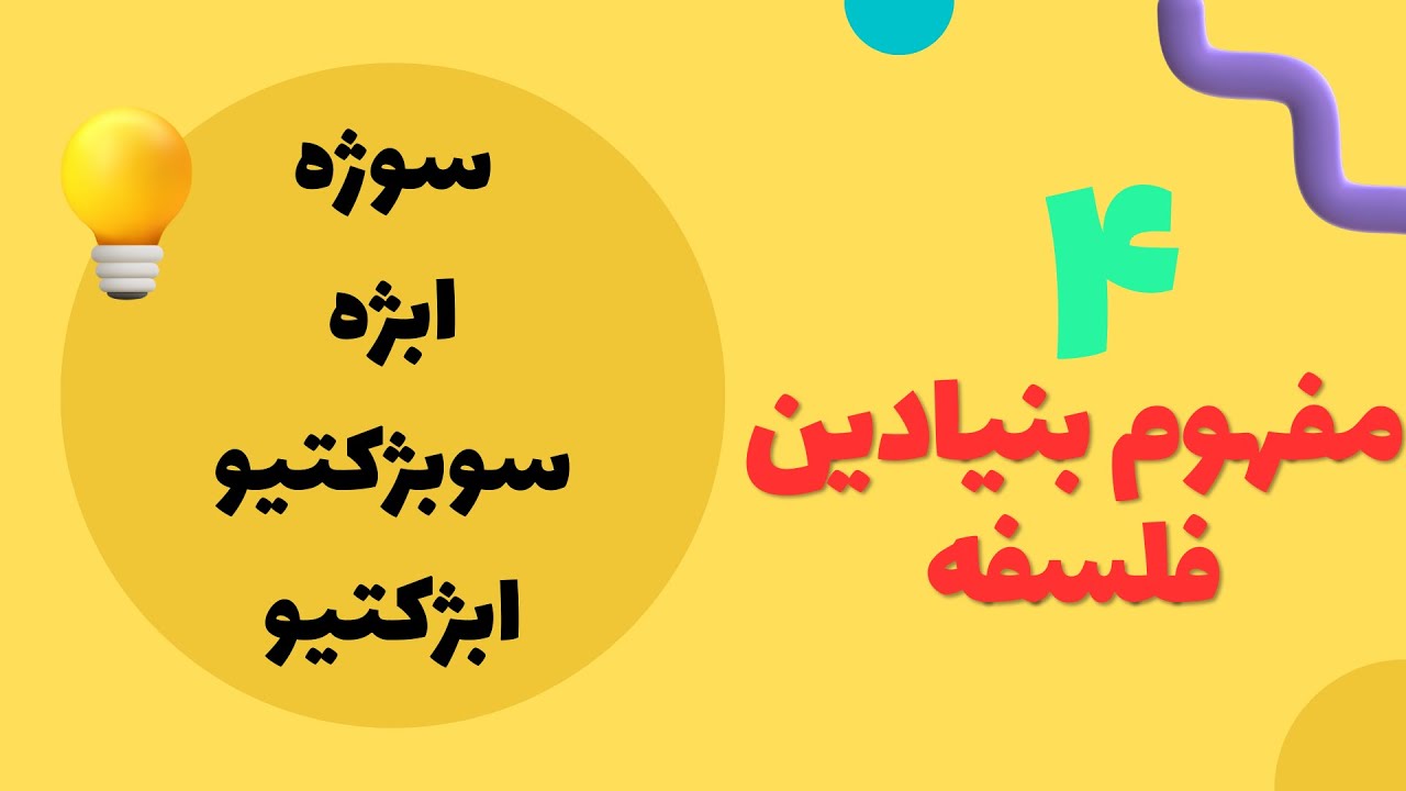 فلسفه: سوژه، ابژه، سوبژکتیو، ابژکتیو