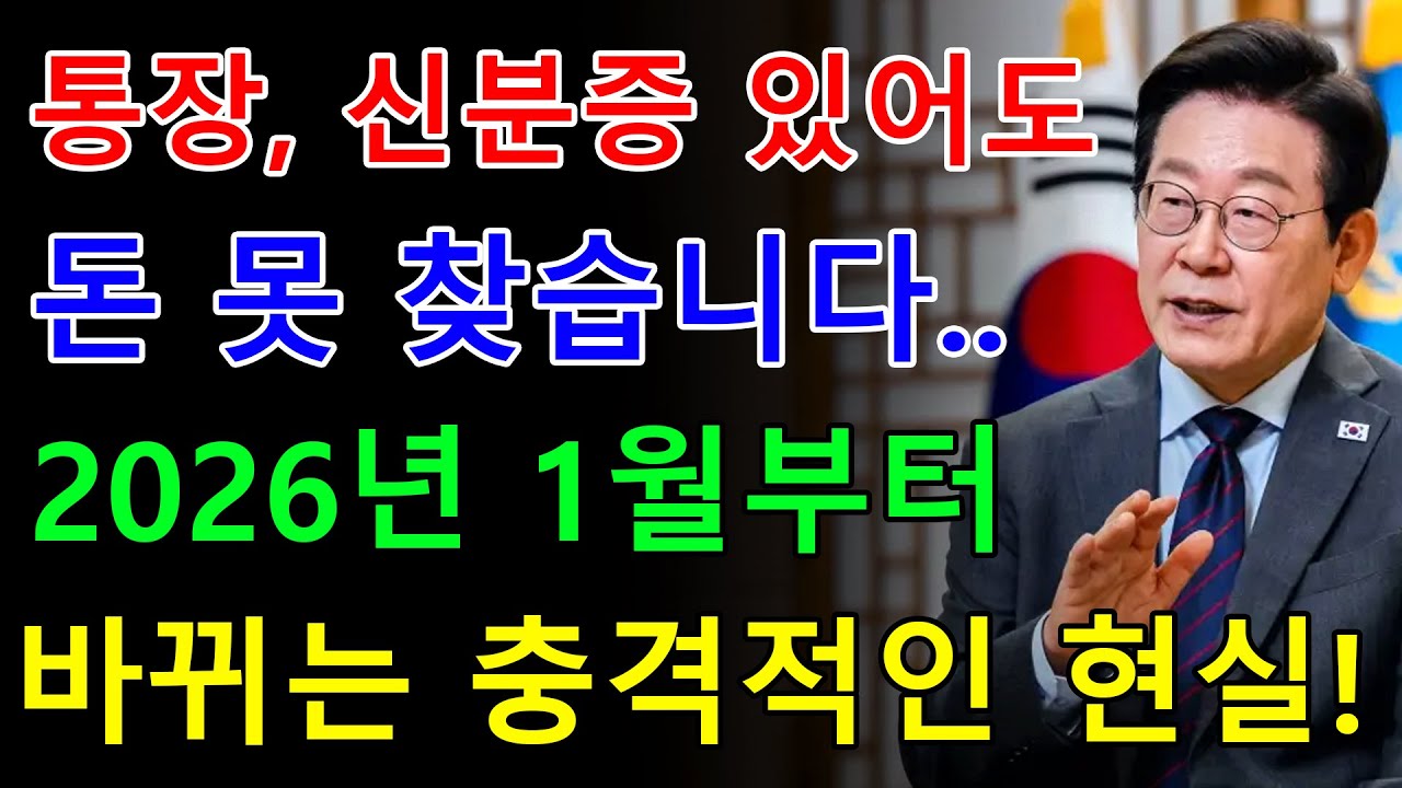 우체국 포함 모든 은행 통장 하나라도 있는 분들! 2026년 1월부터 전부 '이렇게' 바뀝니다ㅣ행복한 노년ㅣ노후준비ㅣ오디오북 - 한국의 일상 이야기