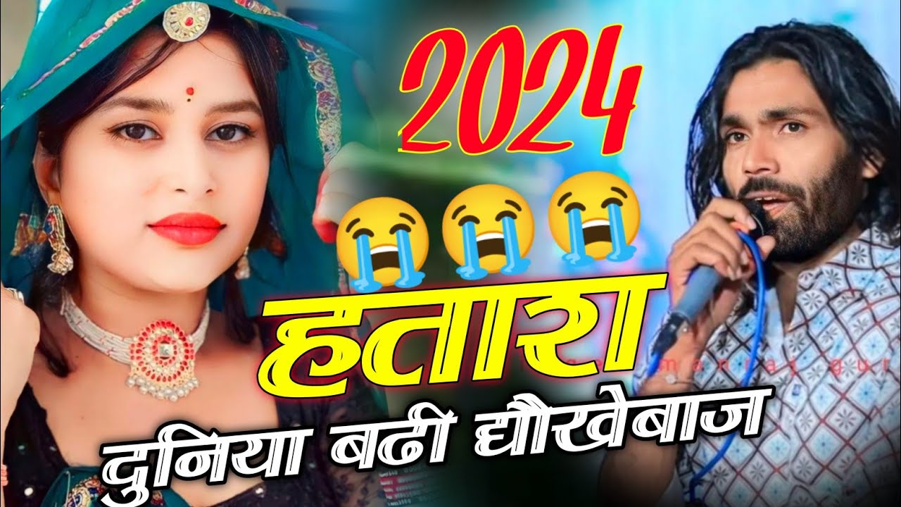 Singer Manraj deewana । दर्द भरा सोंग 2024 । दुश्मनो से हताश । दुनिया धोखेबाज। Manraj deewana sad