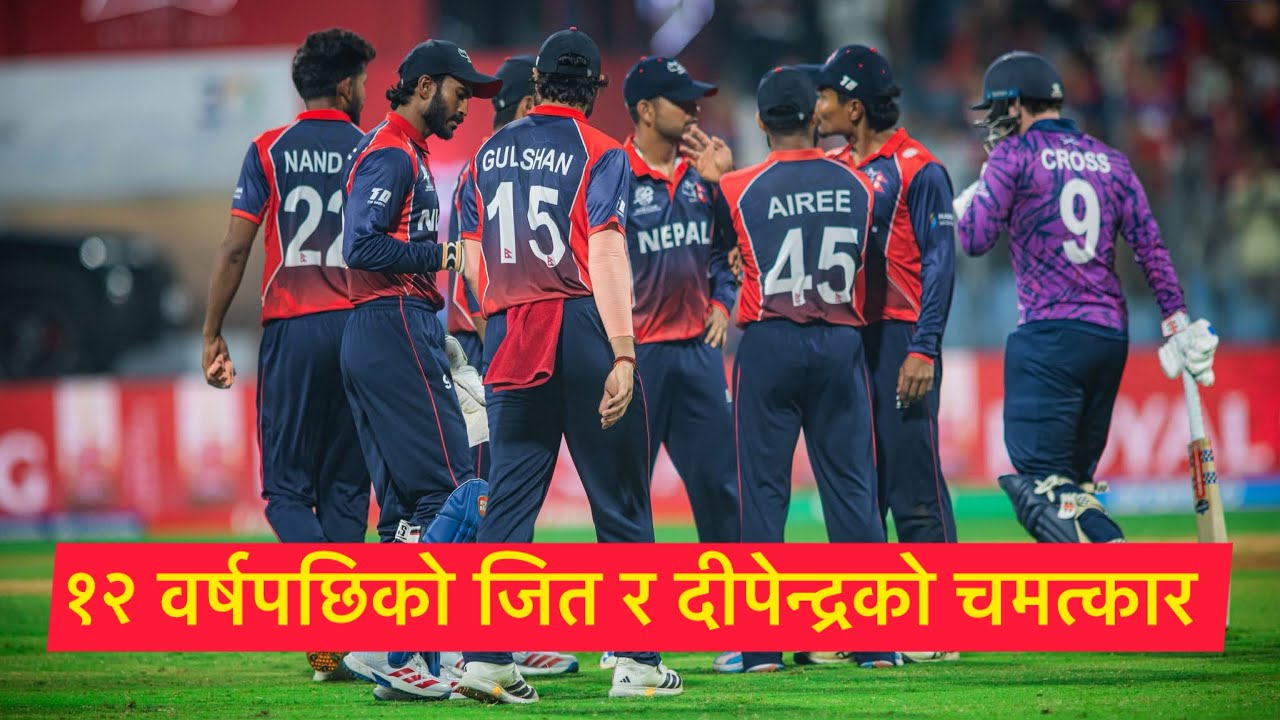 दीपेन्द्रको अर्धशतकमा १२ वर्षपछि नेपालको जित, विश्वकपमा यस्तो रह्‍यो नेपालको प्रदर्शन