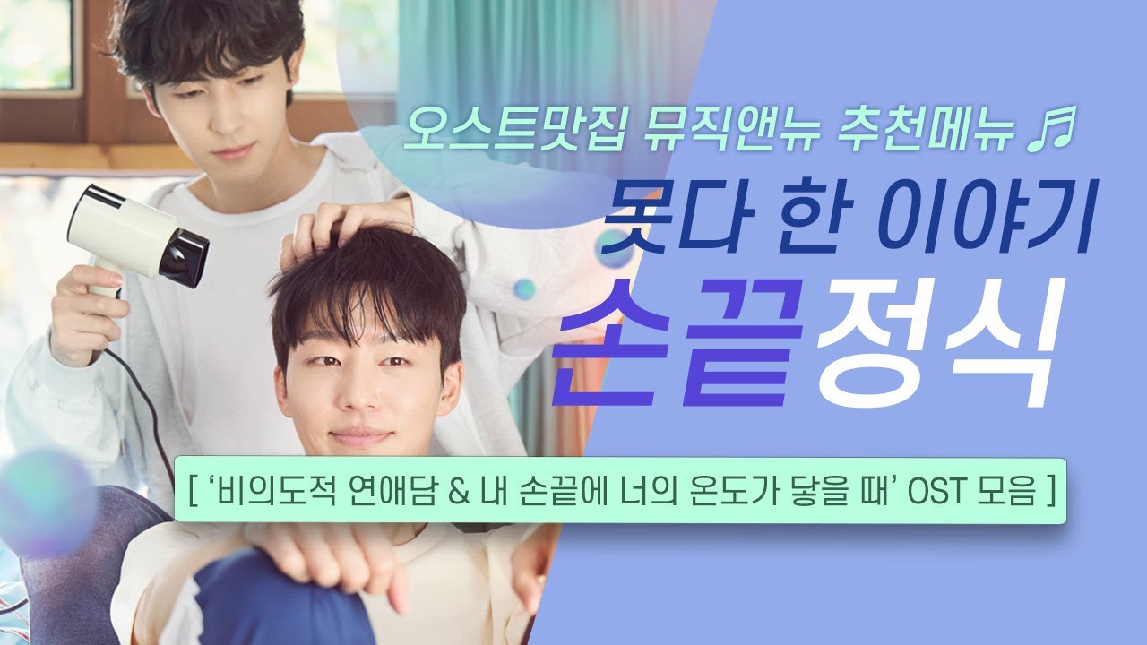 🎧비의도적 연애담 & 내 손끝에 너의 온도가 닿을 때 OST 모음 | 못다 한 이야기 🩵 손끝 정식 | 오스트맛집 뮤직앤뉴 추천메뉴 95