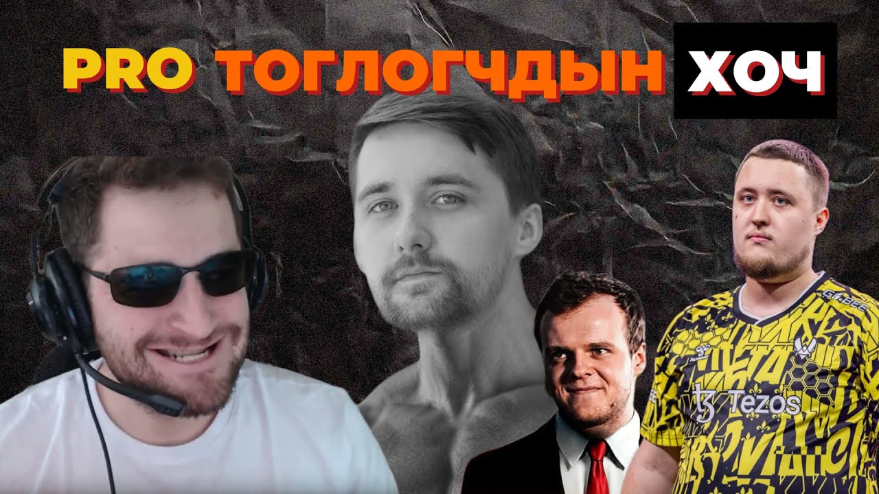 ДУРТАЙ ТОГЛОГЧЫНХОО ХОЧЫГ МЭДЭХ ҮҮ?