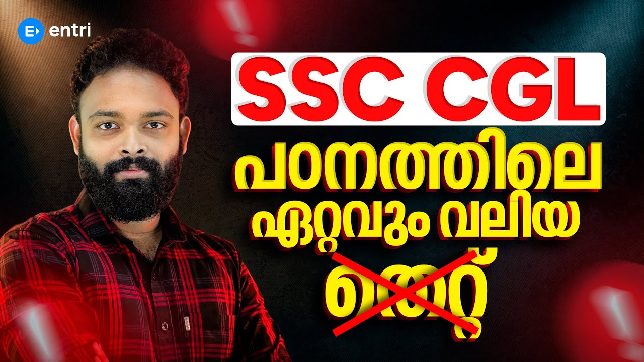 SSC CGL ജയിക്കാൻ ഈ പിഴവുകൾ ഒഴിവാക്കൂ | SSC CGL EXAM PREPARATION