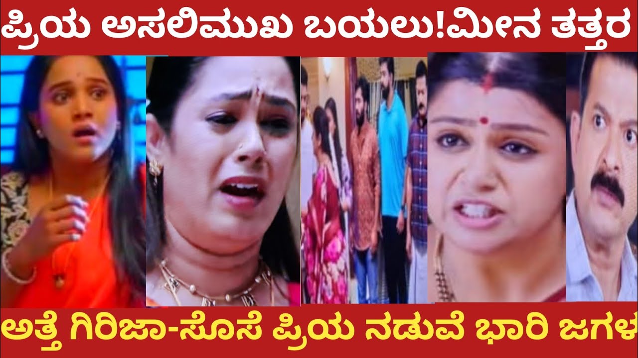 ಪ್ರಿಯ ಅಸಲಿಮುಖ ಬಯಲು!ಮೀನ ತತ್ತರ!ಅತ್ತೆ ಗಿರಿಜಾ-ಸೊಸೆ ಪ್ರಿಯ ನಡುವೆ ಭಾರಿ ಜಗಳ!#nandagokula 