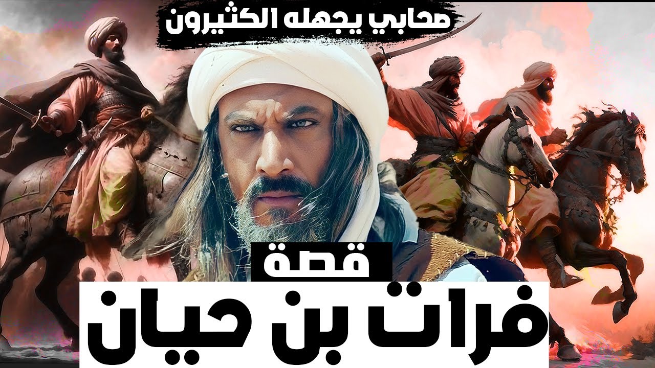 فرات بن حيان, هل تعرفون من هذا الصحابي الجليل؟؟!! صحابي يجهله الكثيرون!!