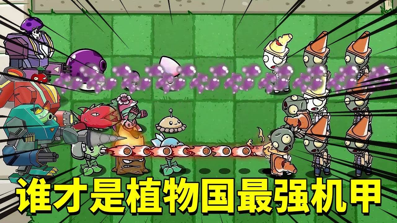 植物大战僵尸：胆小菇机甲VS樱桃机甲VS豌豆机甲，三个植物机甲大战，水擦拭真正的植物国高手？【倩揍铁铁】