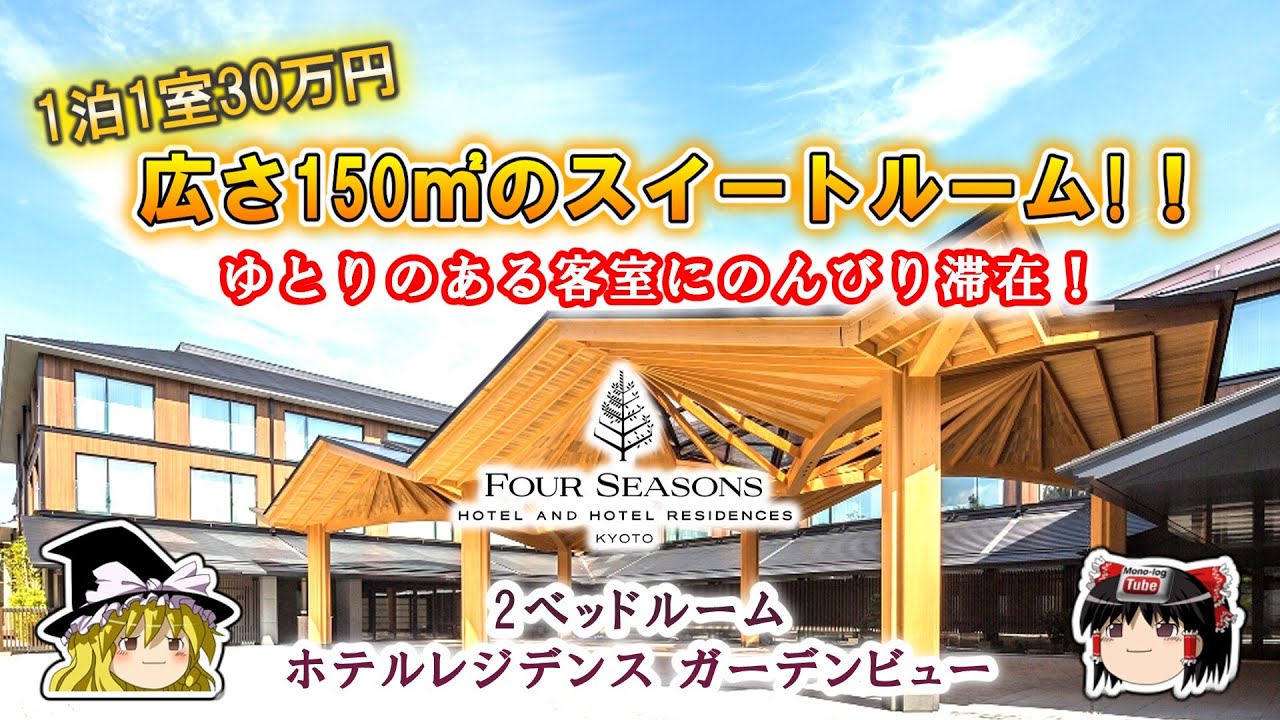 【ゆっくり旅行】１５０㎡の広い客室に宿泊！プールと歴史のある庭園を満喫！！【フォーシーズンズ京都『２ベッドルーム・ホテルレジデンス ガーデンビュー』】