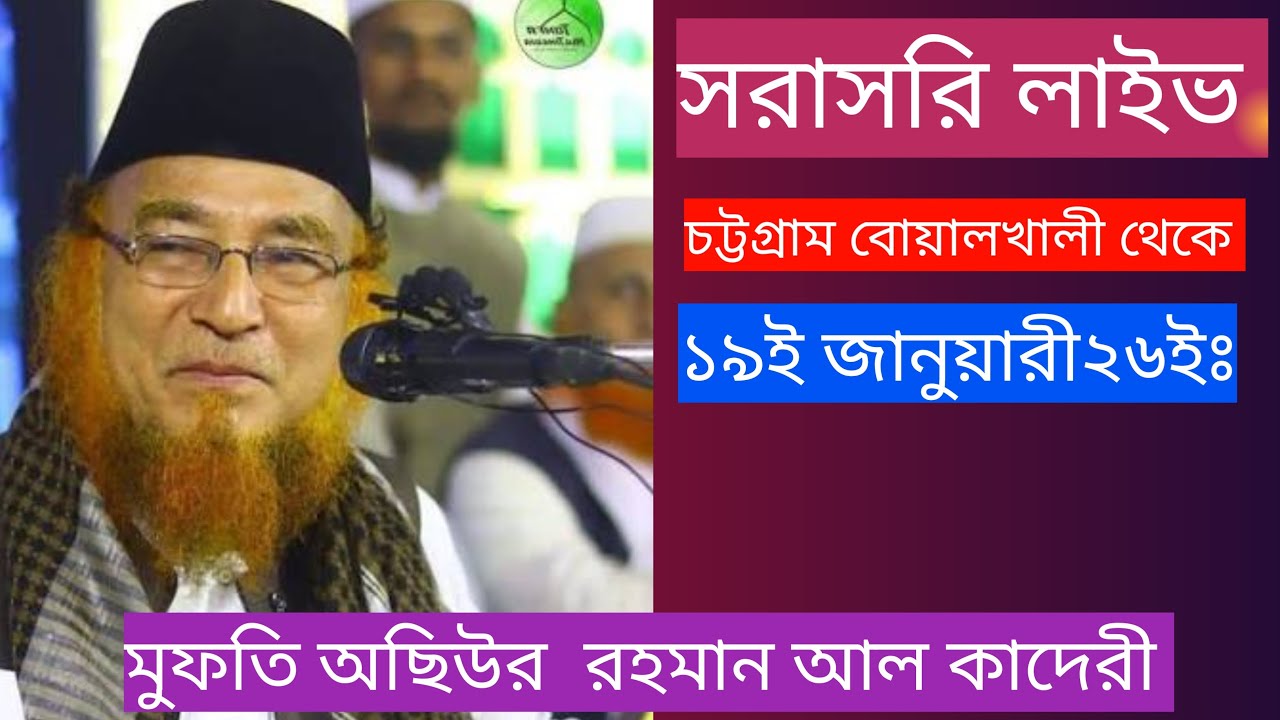 সরাসরি লাইভ   চট্টগ্রাম বোয়ালখালী  থেকে