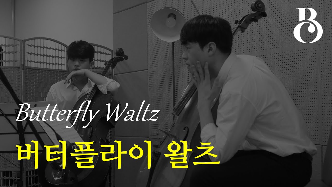 [세련된 첼로 듀엣 I] Butterfly Waltz 버터플라이 왈츠