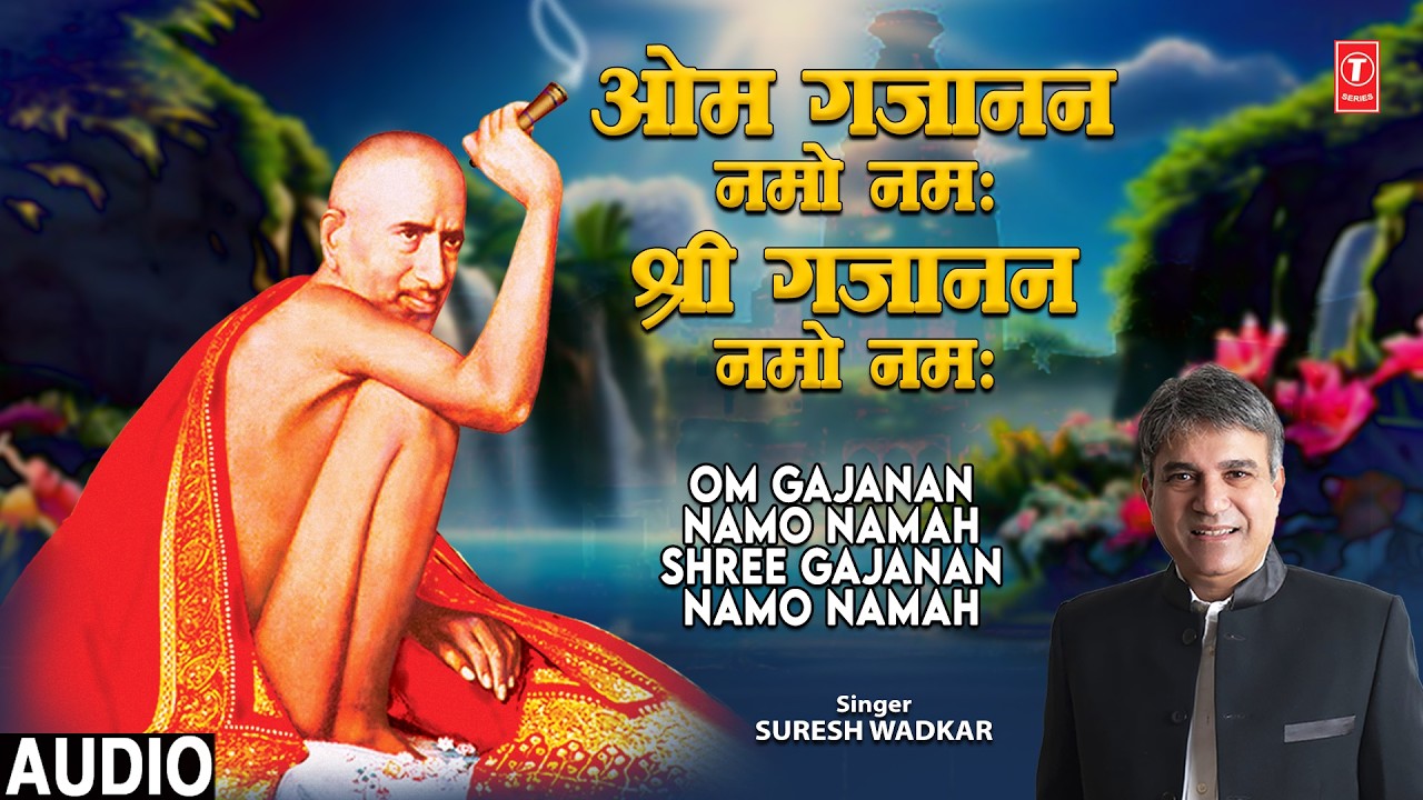 ओम गजानन नमो नमः श्री गजानन नमो नमः - Om Gajanan Namo Namah Shree Gajanan Namo Namah | Audio