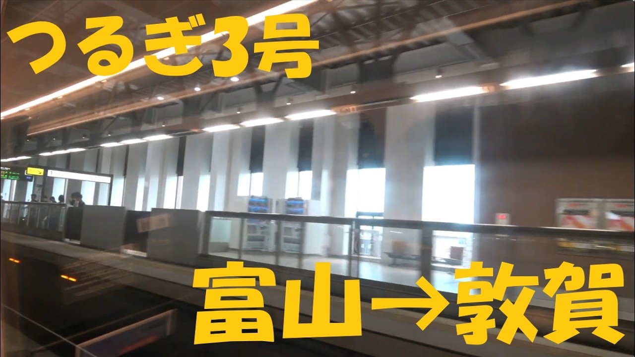 【車窓動画】北陸新幹線　最速つるぎ3号　富山→敦賀