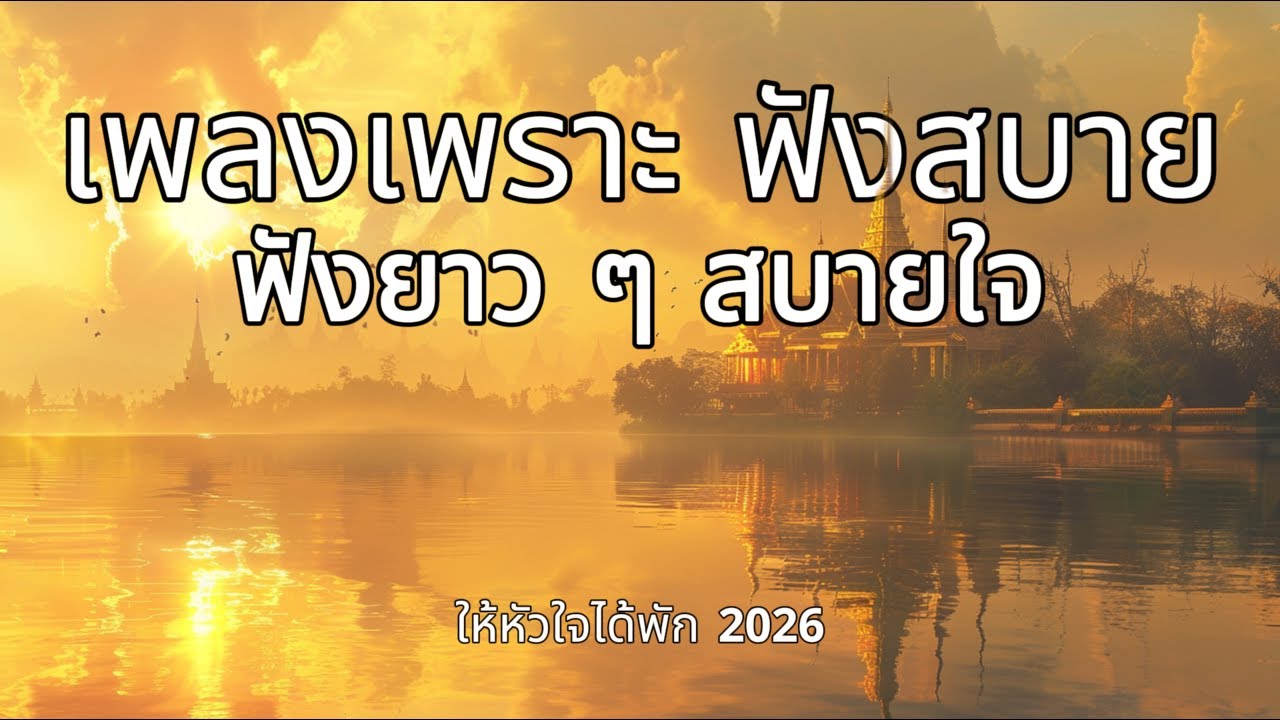 เพลงเพราะ ฟังสบาย สำหรับวันที่ต้องการกำลังใจ | Long Play