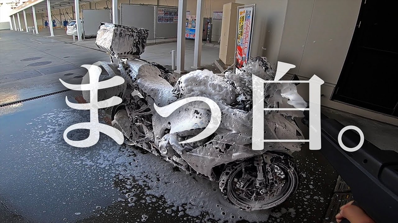【快感】コイン洗車場で大型バイクを丸洗いしてみた。Ninja1000