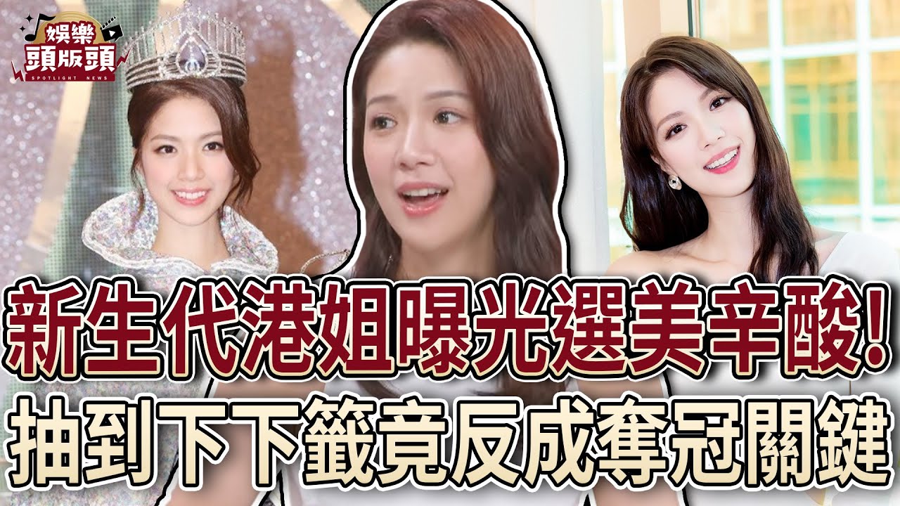 新生代港姐陳曉華曝選美辛酸過程！抽到下下籤竟反成奪冠關鍵？【娛樂頭版頭】