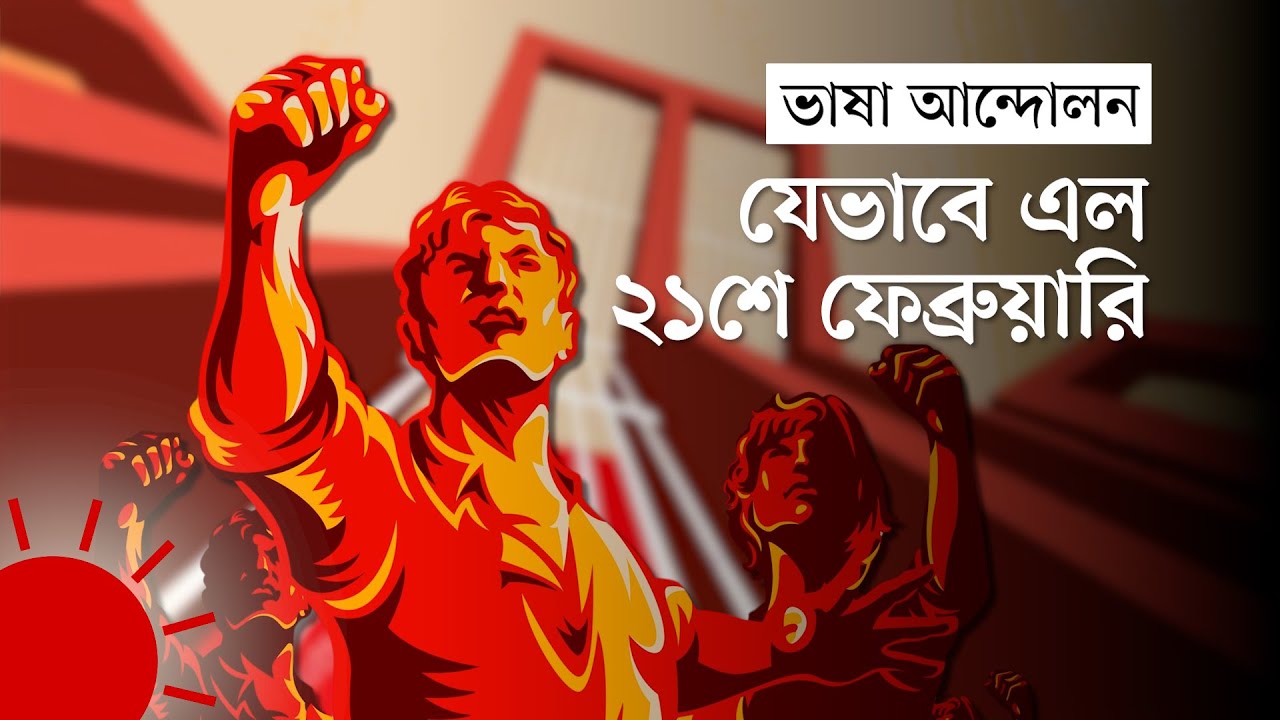২১ ফেব্রুয়ারি&mdash;কী হয়েছিল সেদিন! | History of 21st February |