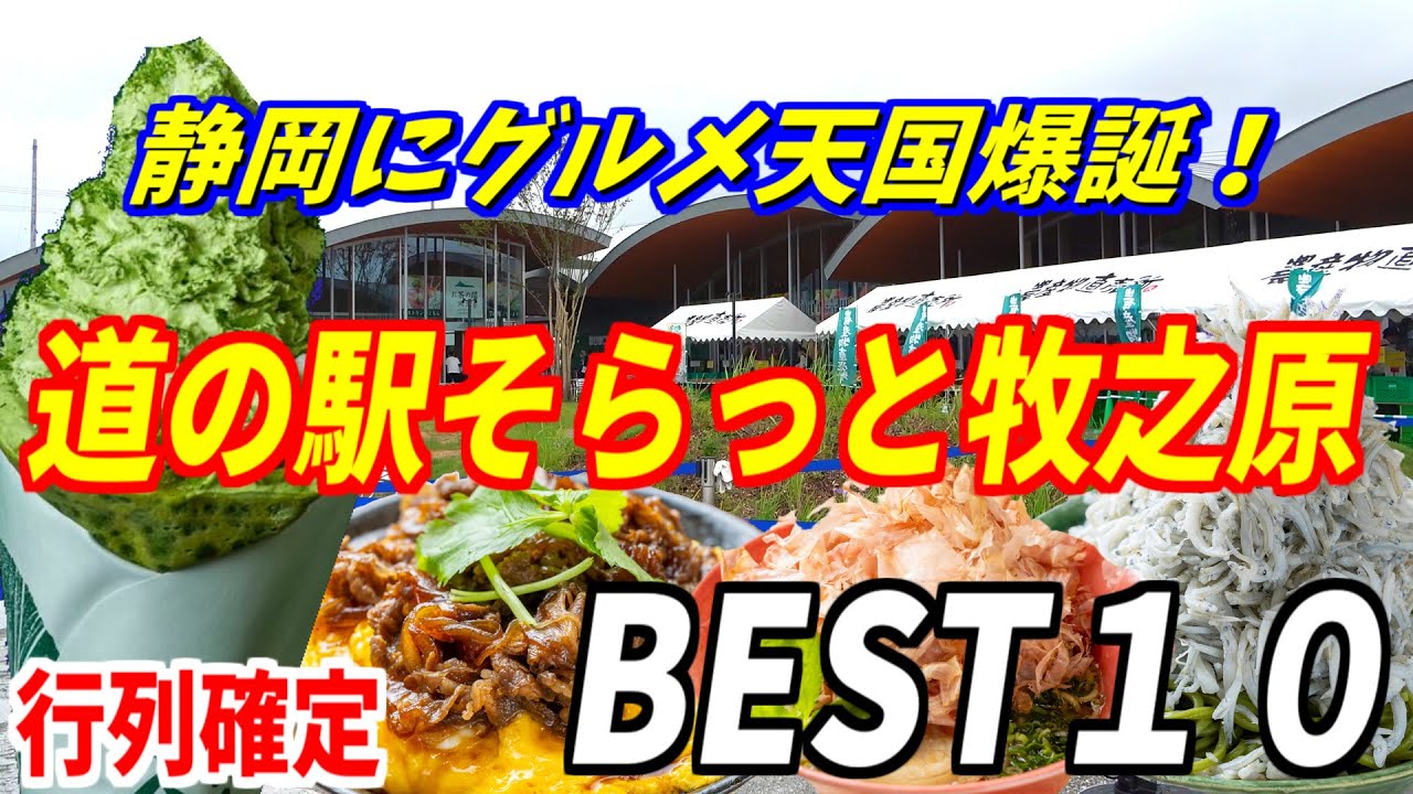 【大混雑】道の駅そらっと牧之原で見つけた絶品グルメBEST10！静岡の新名所がヤバい