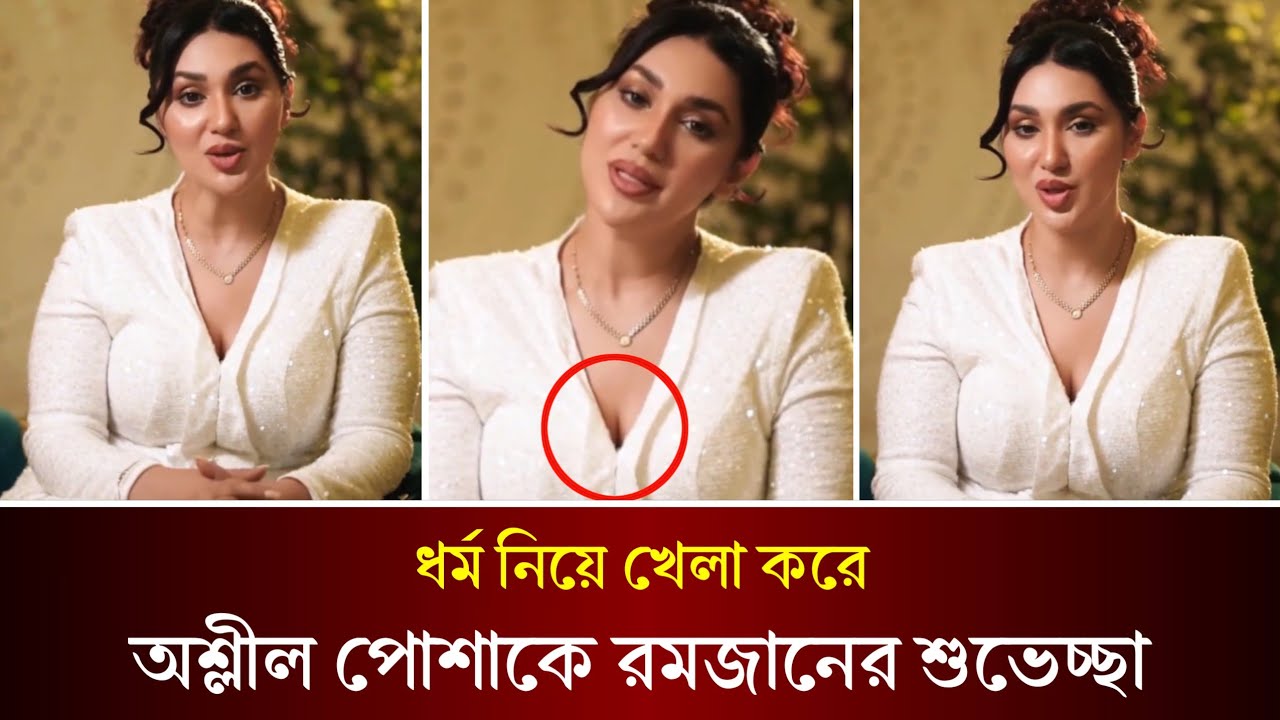 অশ্লীল পোশাকে রমজানের শুভেচ্ছা দিচ্ছে অপু বিশ্বাস। কি'সব নোংরামী করে দেখুন। Apu Biswas |