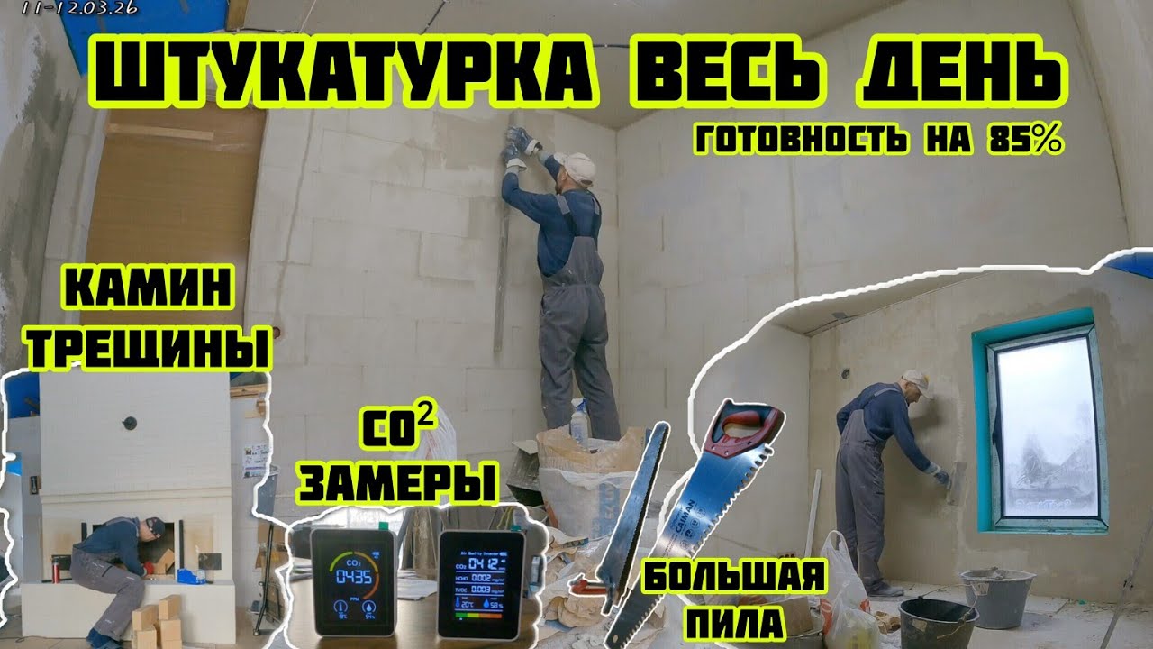 Штукатурка весь день, камин трещины в топке, замеры СО², большая пила 🏡√695 Строим Дом 11-12.02.26